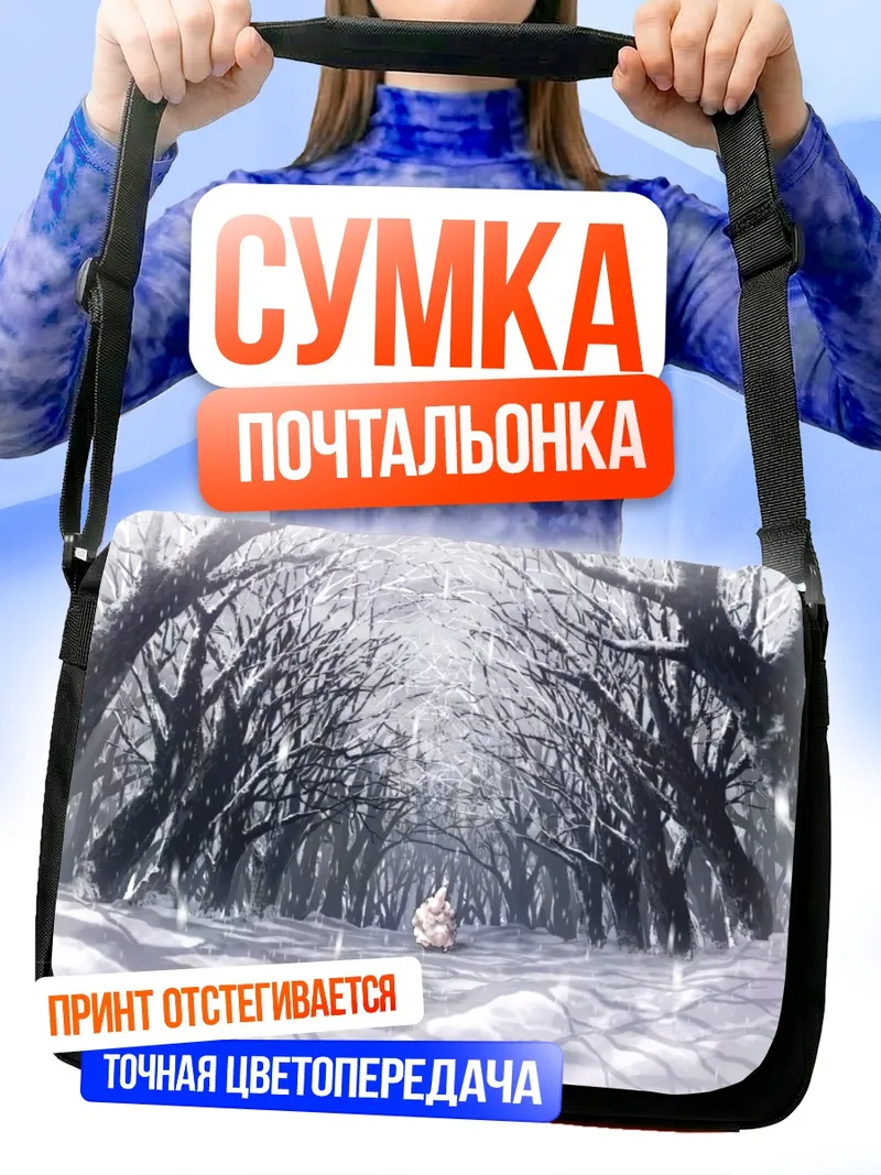 Сумка-почтальонка Овечка в зимнем лесу
