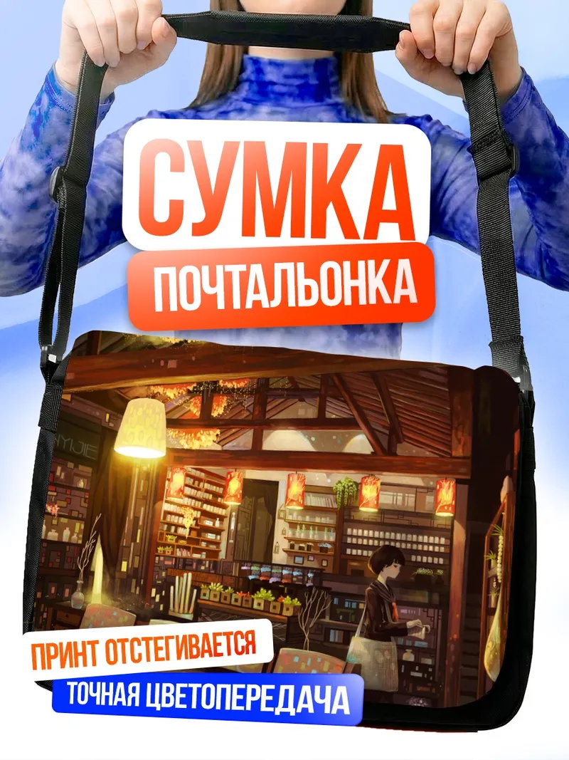 Сумка-почтальонка Уютная школьная кофейня