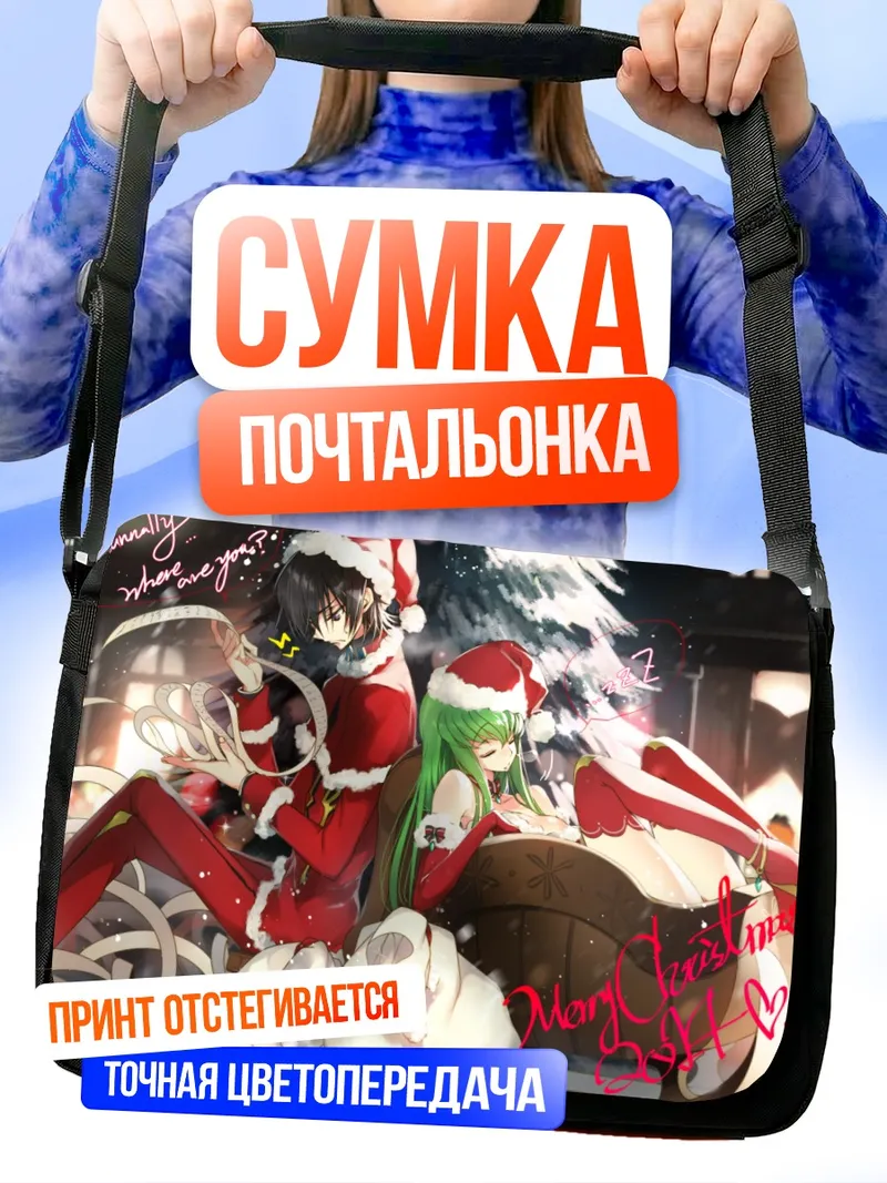 Сумка-почтальонка Лелуш Ламперуж в Рождество