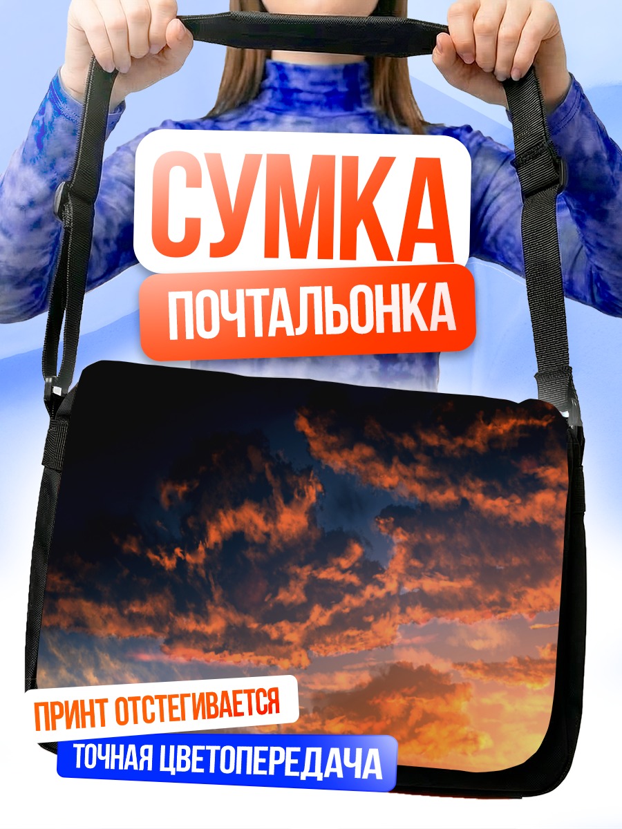 Сумка-почтальонка Закат в облаках
