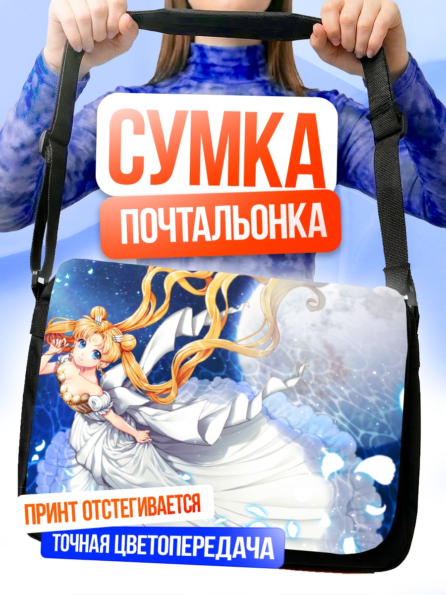 Сумка-почтальонка Принцесса Серенити у Луны