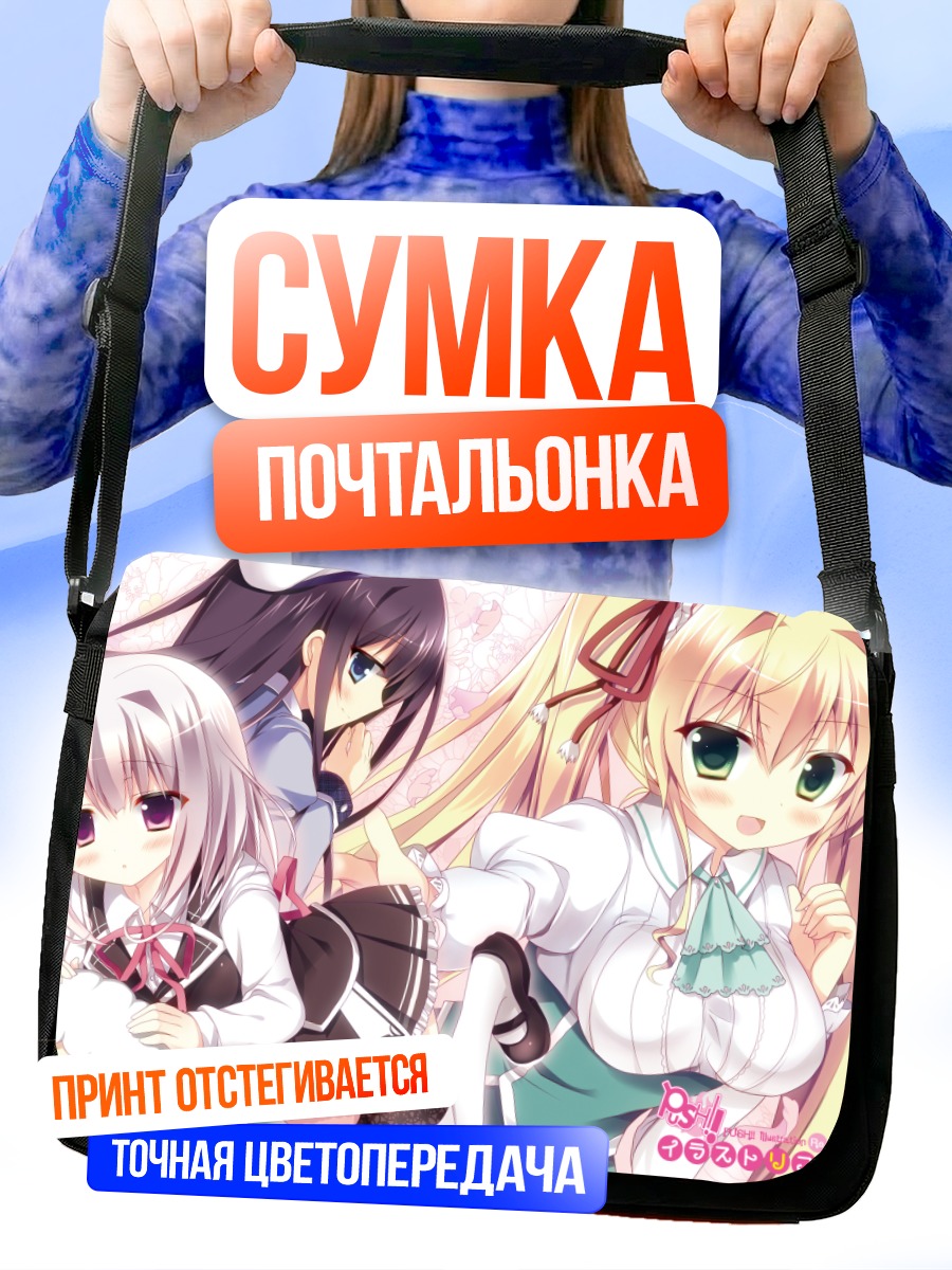 Сумка-почтальонка Эрика Касуга и подруги