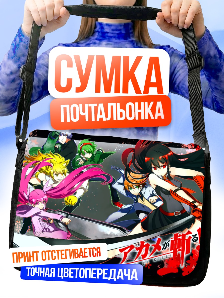 Сумка-почтальонка Акаме и отряд
