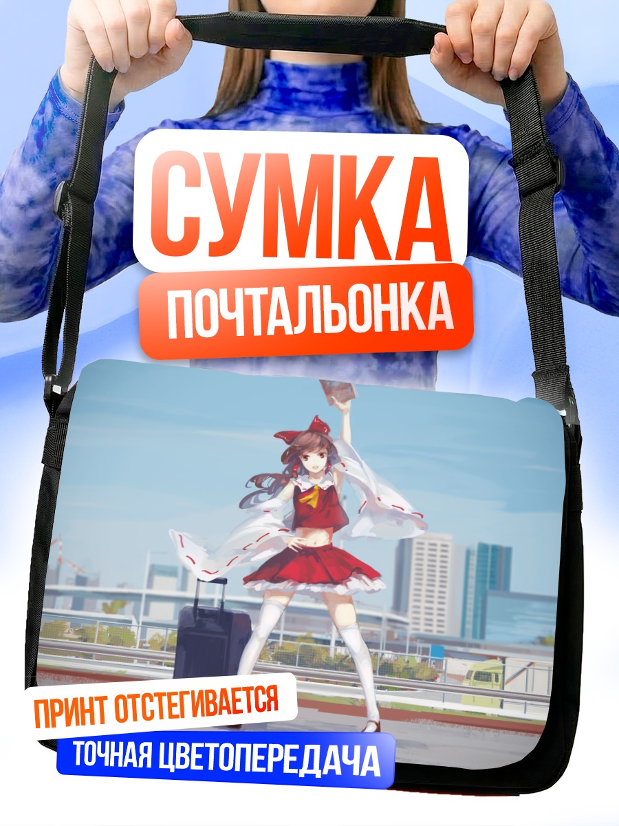 Сумка-почтальонка Рейму Хакурэй в путешествии