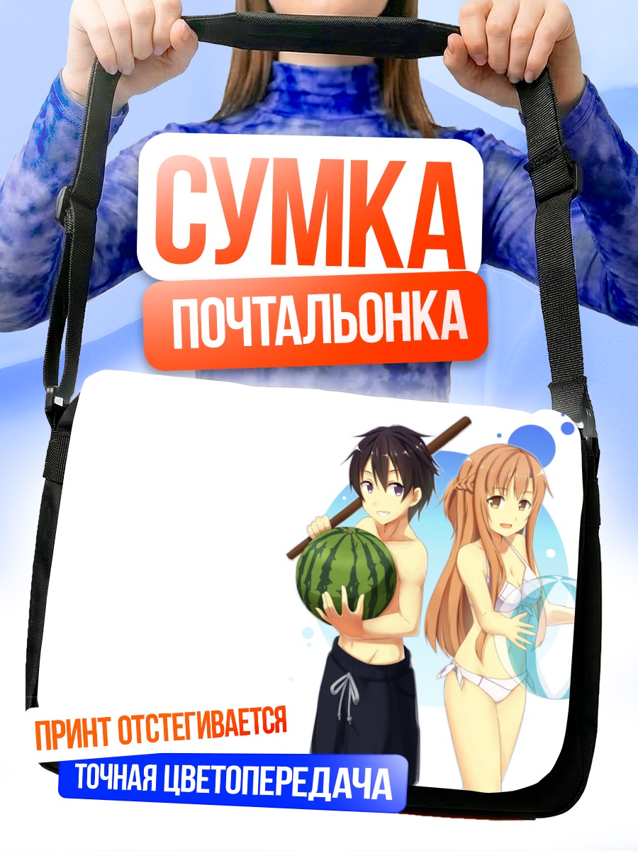 Сумка-почтальонка Кирито и Асуна с арбузом