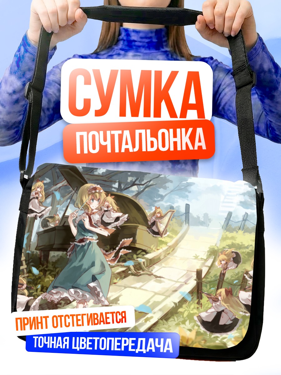 Сумка-почтальонка Алиса Маргатройд с куклами