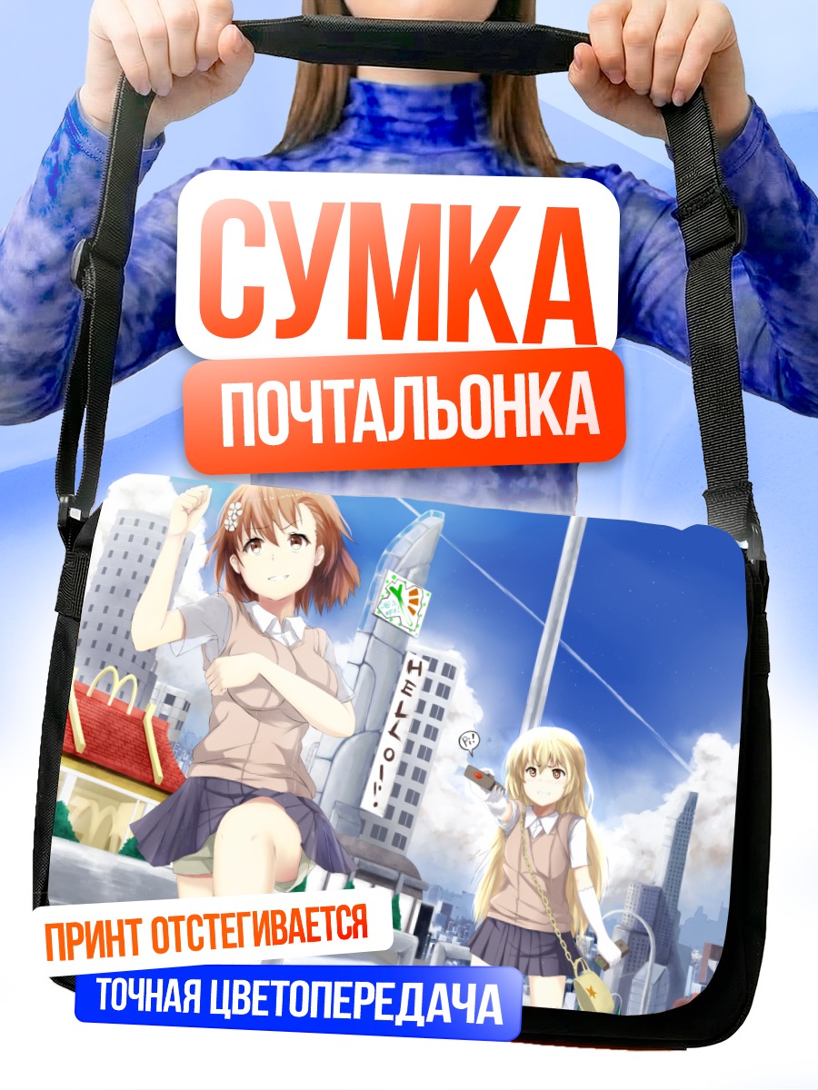 Сумка-почтальонка Мисака Микото в городе