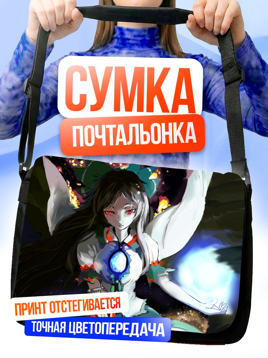 Сумка-почтальонка Уцухо Рэйудзи в сиянии