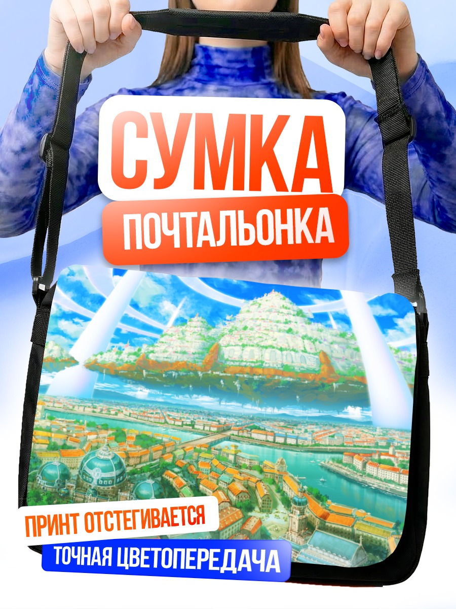Сумка-почтальонка Летающий город в небе