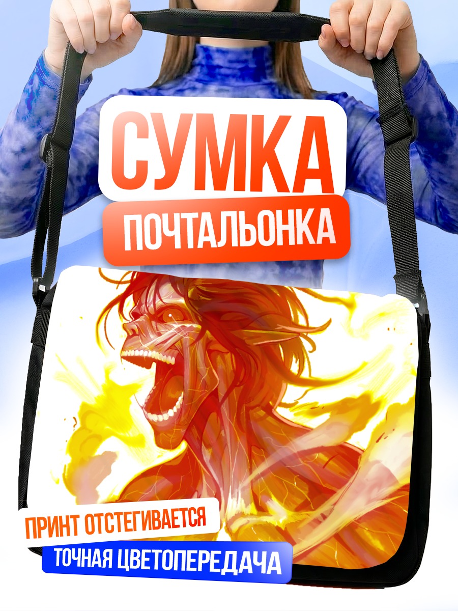Сумка-почтальонка Бронированный Титан в огне