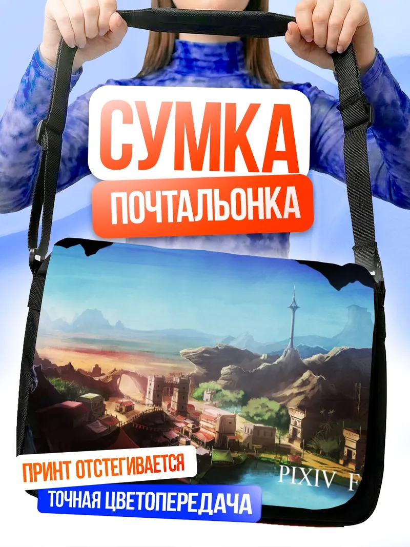 Сумка-почтальонка Пиксив Фантазия Новый мир
