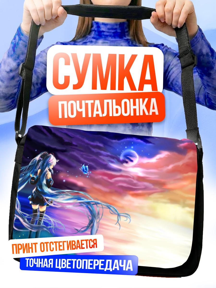 Сумка-почтальонка Мику Хацунэ у горизонта