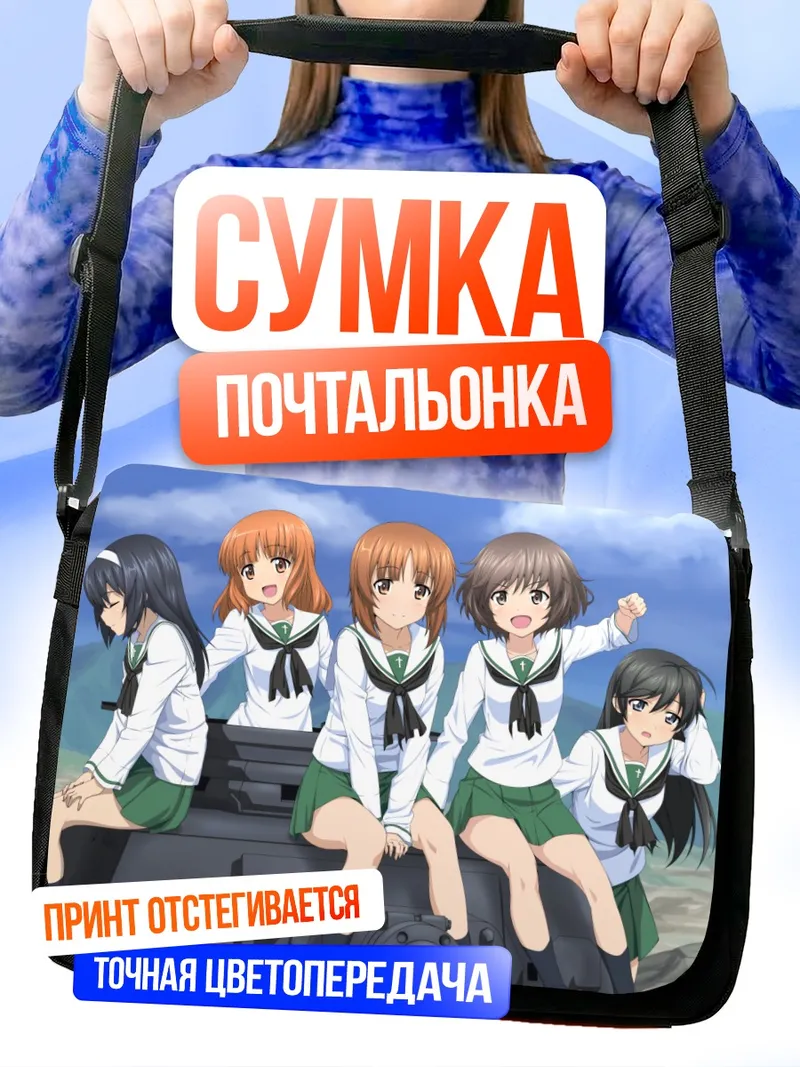 Сумка-почтальонка Михо Нисидзуми и танк