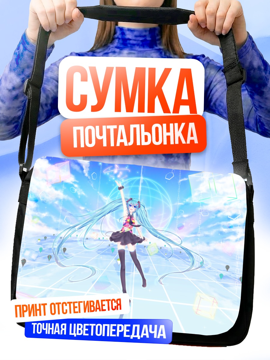 Сумка-почтальонка Мику Хацунэ в цифровом мире