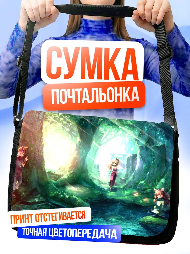 Сумка-почтальонка Легенда Священного Меча