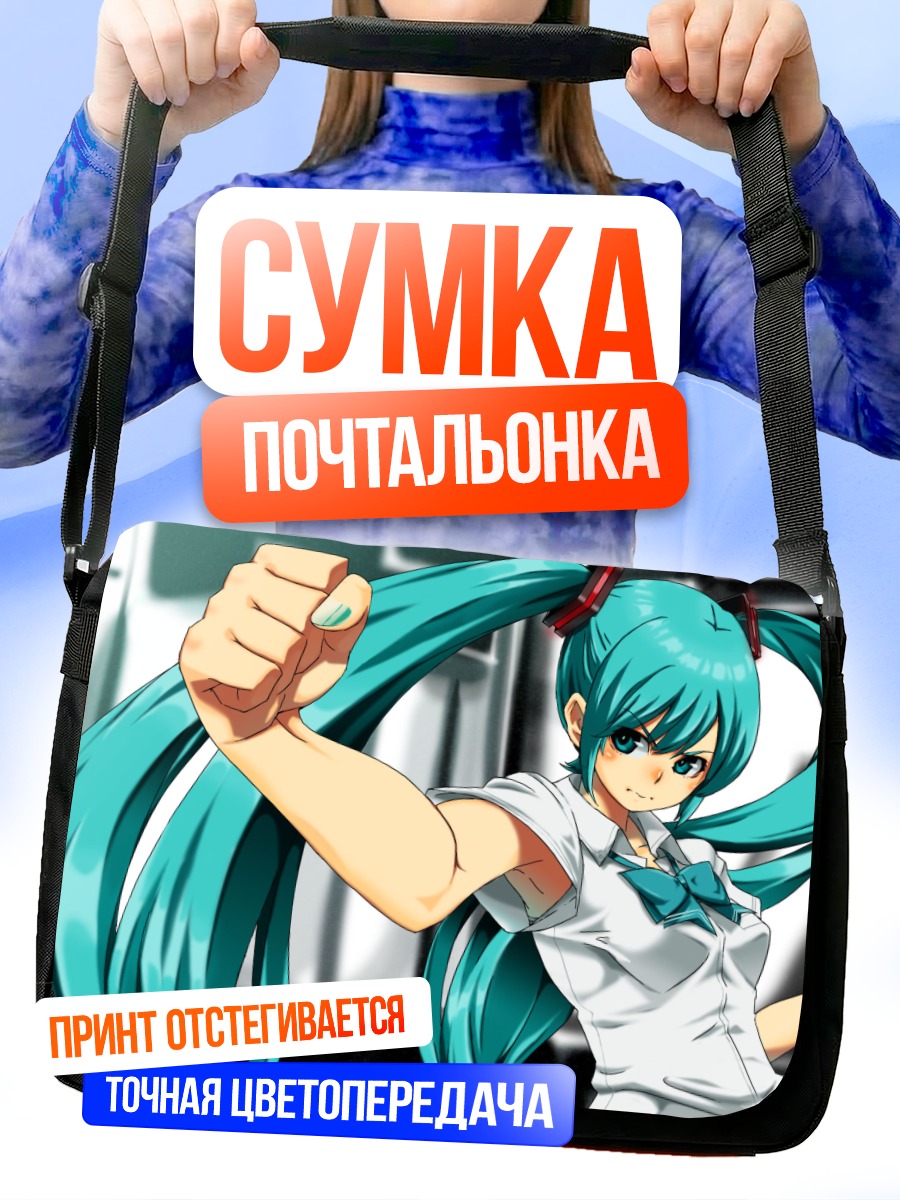 Сумка-почтальонка Мику Хацунэ в ударе
