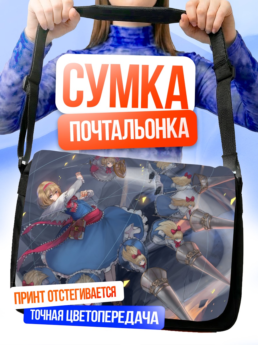 Сумка-почтальонка Алиса Маргатройд с куклами