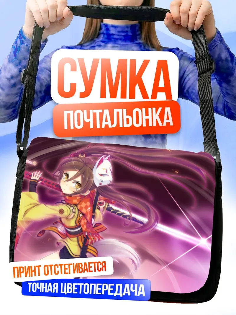 Сумка-почтальонка Юрика Амацу с маской