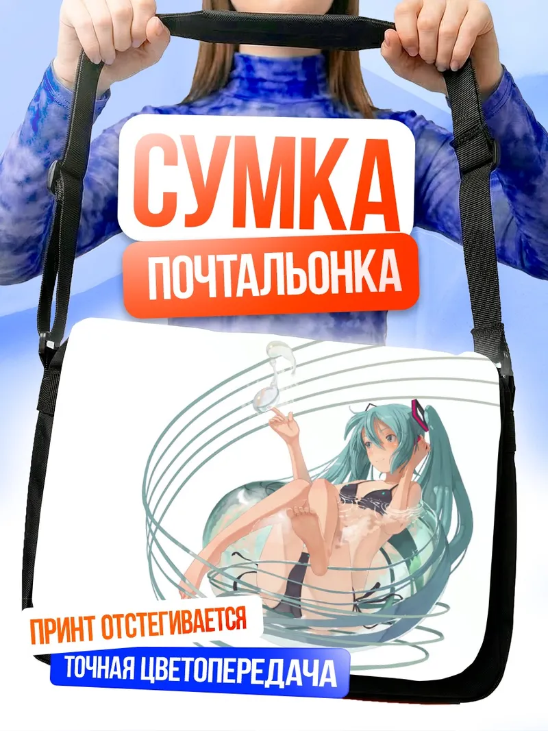 Сумка-почтальонка Мику Хацунэ в пузырях