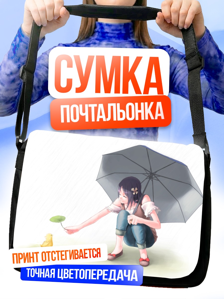 Сумка-почтальонка Девочка с зонтом