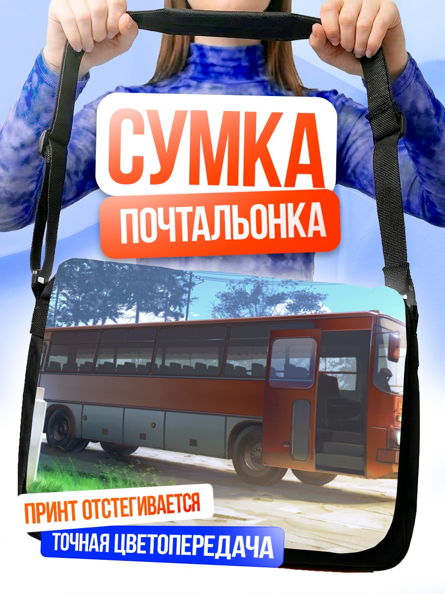 Сумка-почтальонка Летний автобус