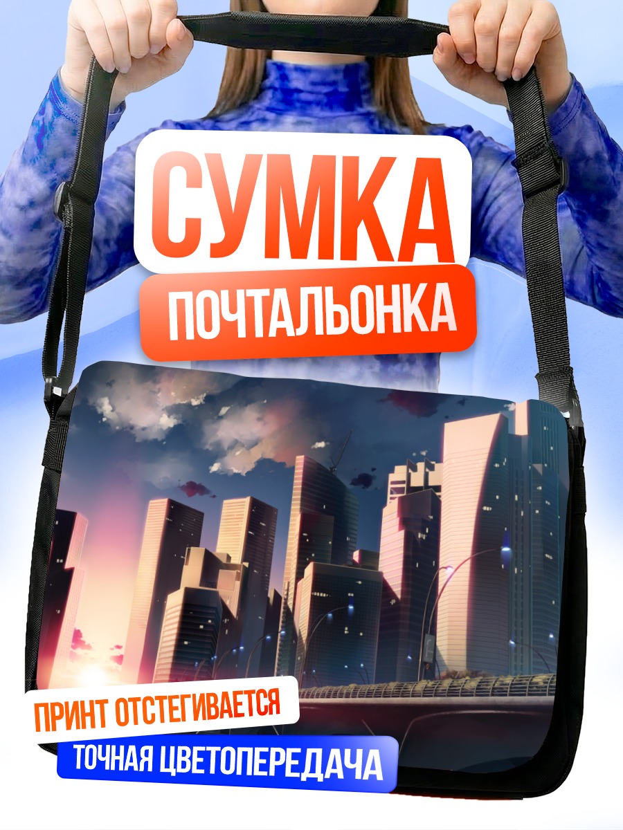 Сумка-почтальонка Город в закате