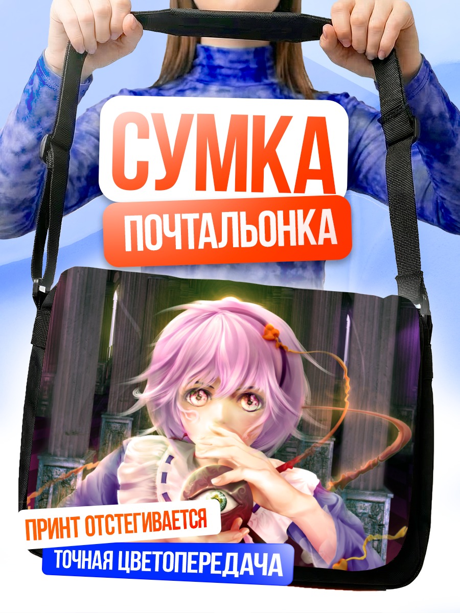 Сумка-почтальонка Сатори Комейдзи с сердцем