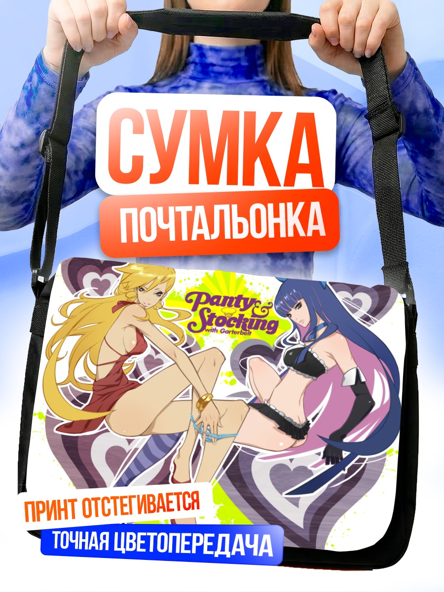 Сумка-почтальонка Панти и Стокинг