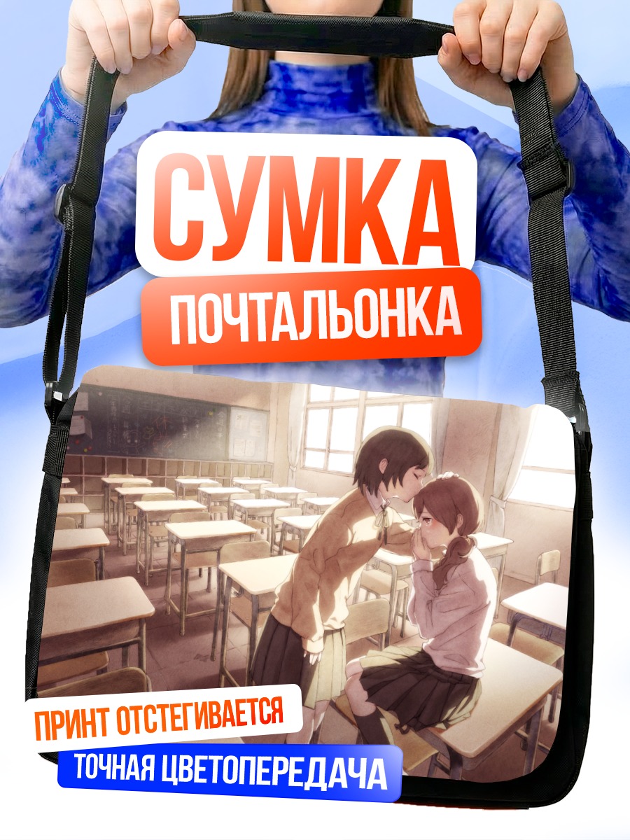 Сумка-почтальонка Поцелуй в классе
