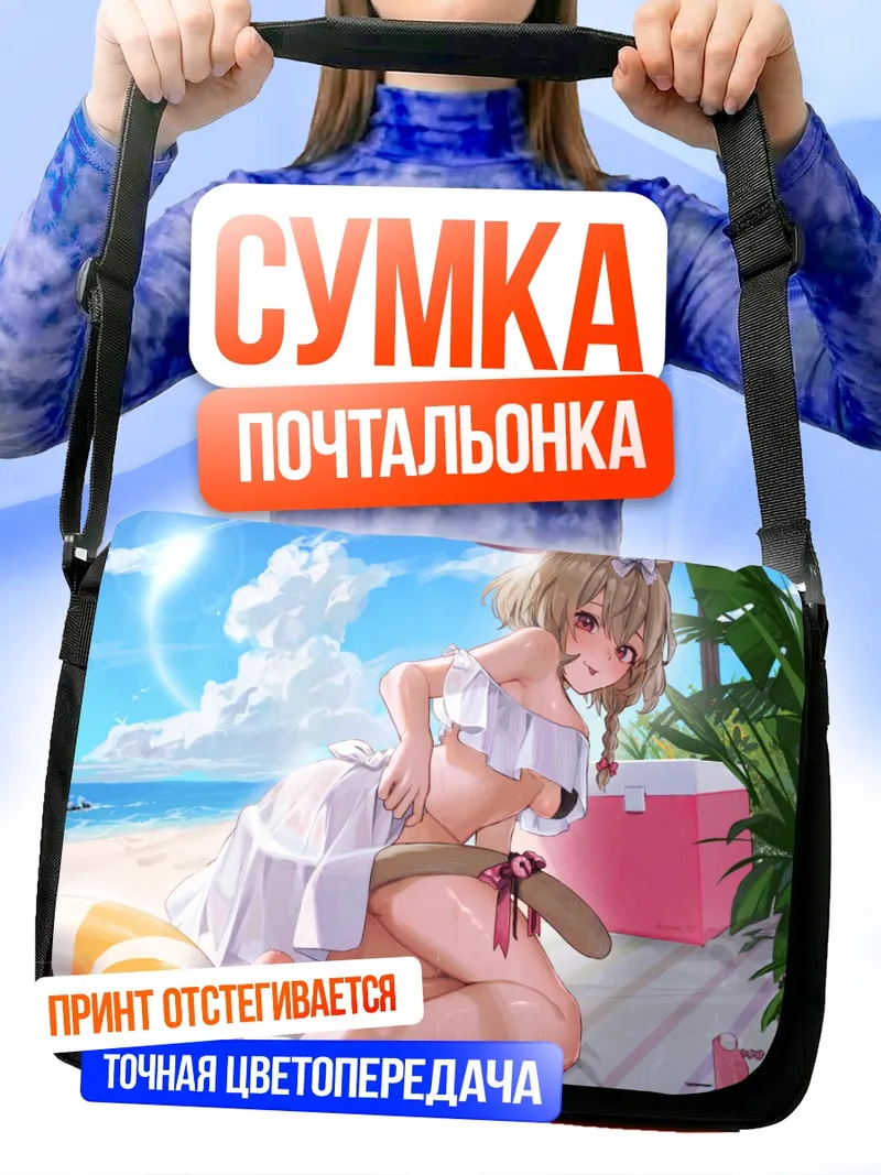 Сумка-почтальонка Юара Кокоширо на пляже