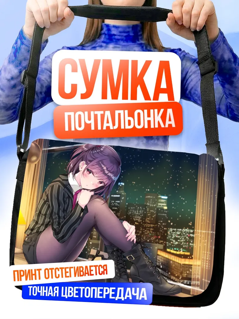 Сумка-почтальонка Ночной город и фиолетовые волосы