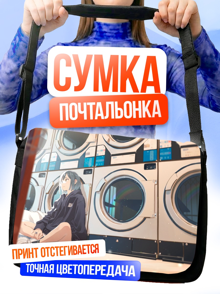 Сумка-почтальонка Аниме девушка в прачечной