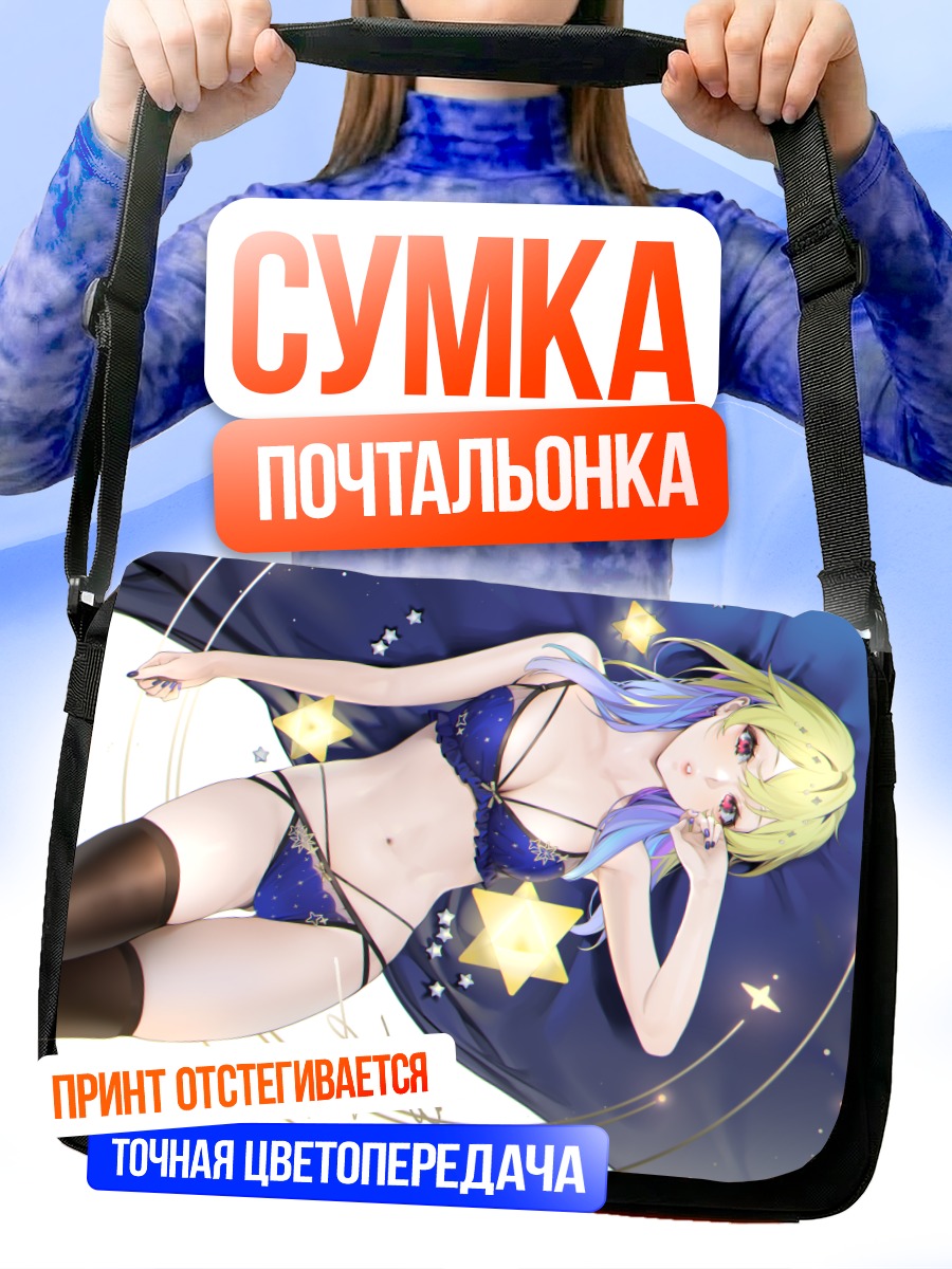 Сумка-почтальонка Звездное белье