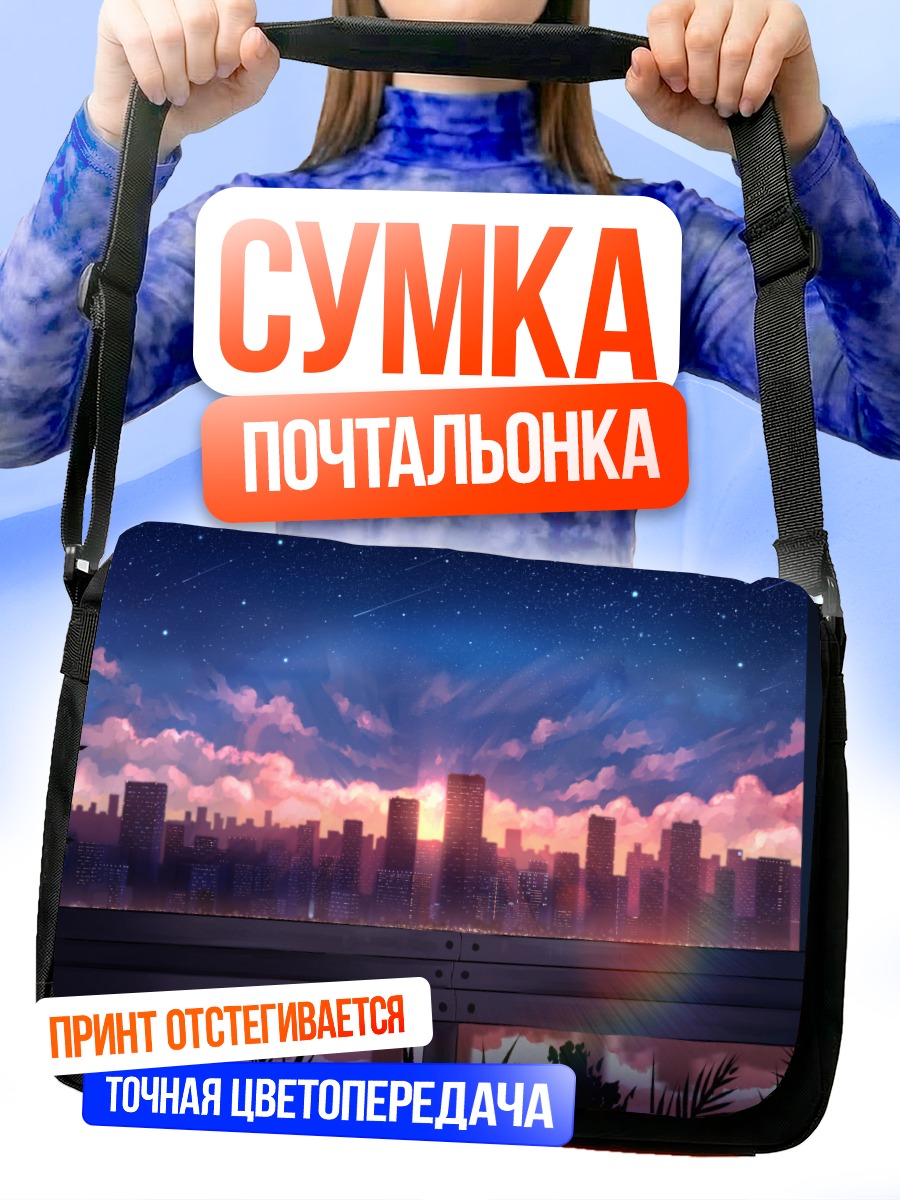 Сумка-почтальонка Город в закатных лучах