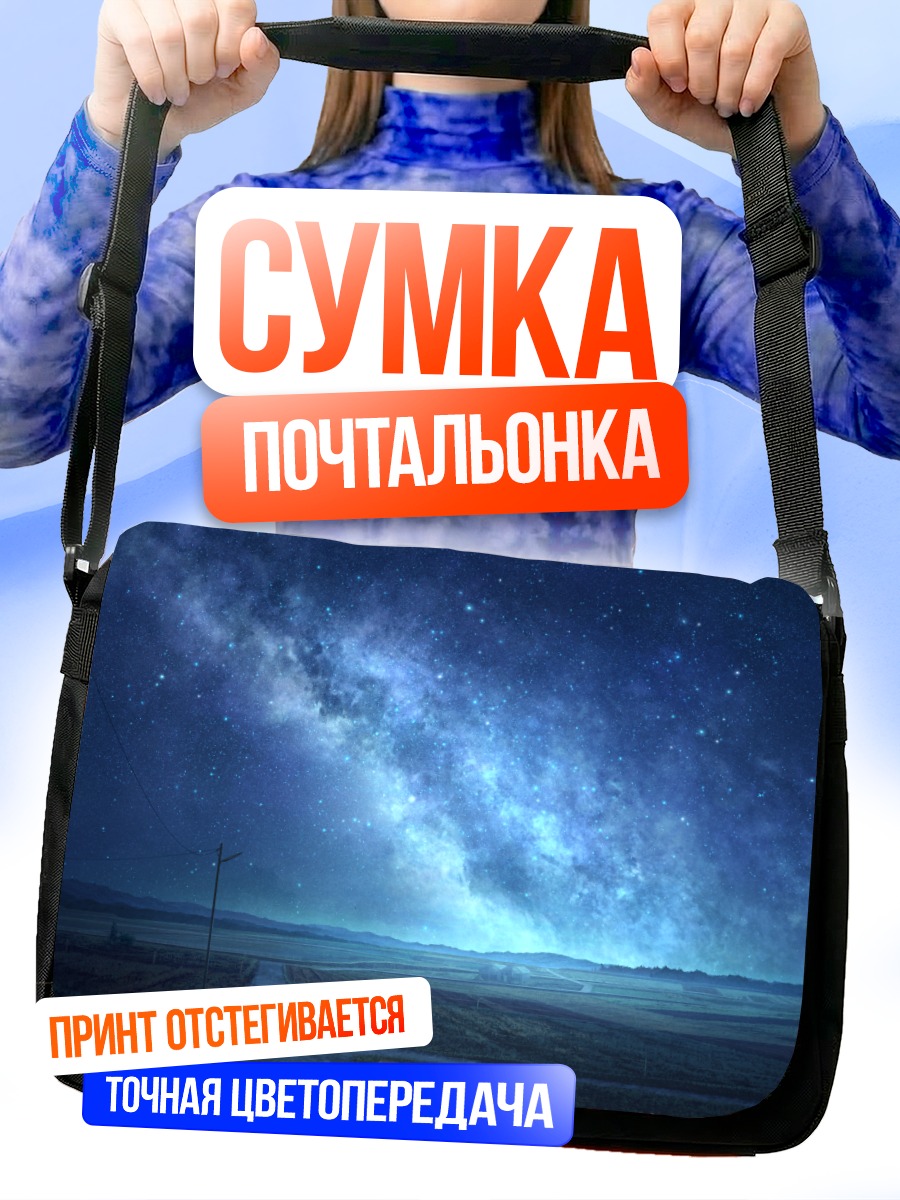 Сумка-почтальонка Звездная ночь в поле