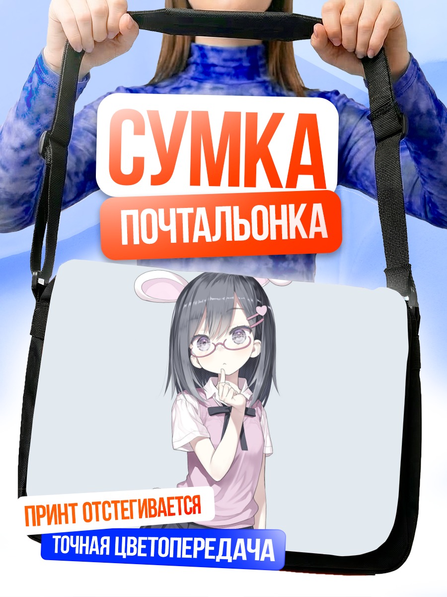 Сумка-почтальонка Девушка-зайка в очках