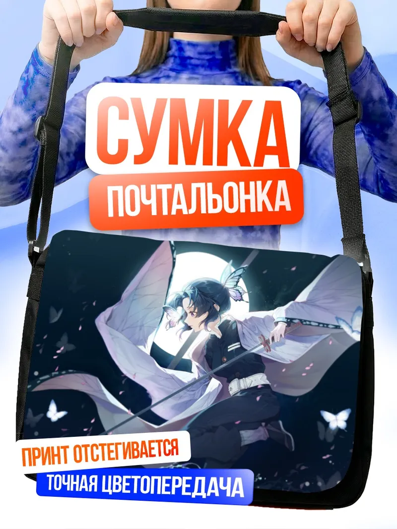 Сумка-почтальонка Шинобу Кочо с бабочками