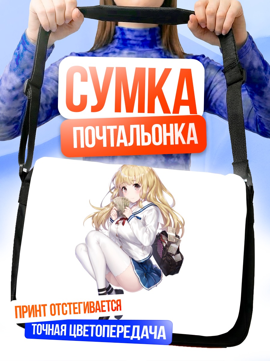 Сумка-почтальонка Блондинка в форме