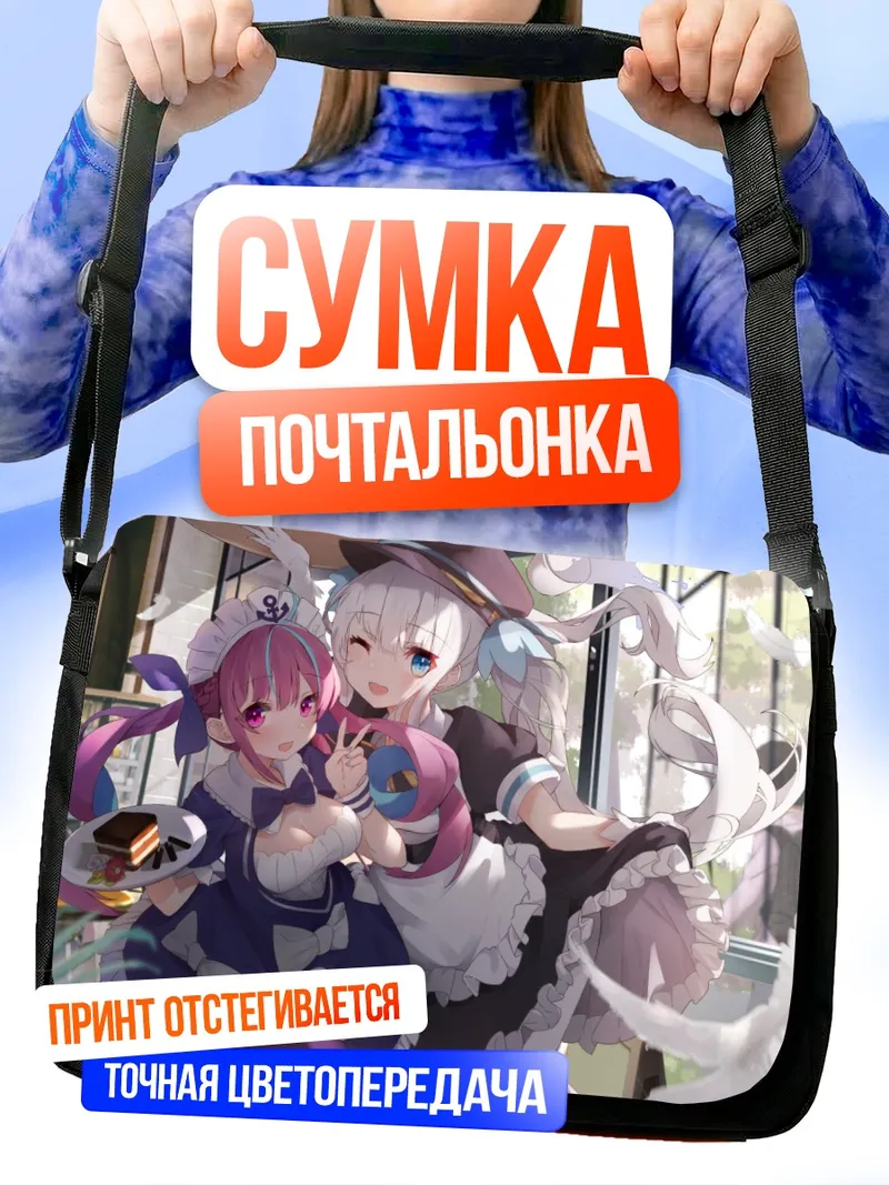 Сумка-почтальонка Минато Аква и Кагура Меа