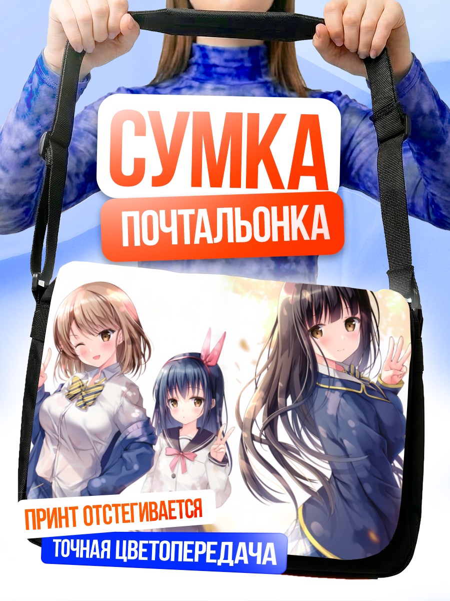 Сумка-почтальонка Школьные подруги