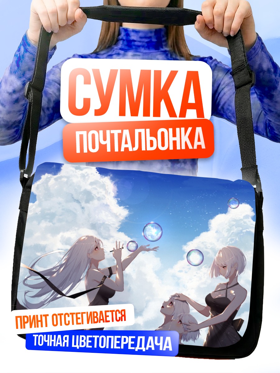 Сумка-почтальонка Девушки в облаках