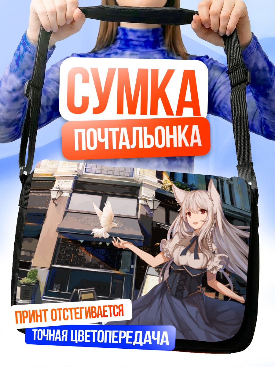 Сумка-почтальонка Девушка-волчица с голубем