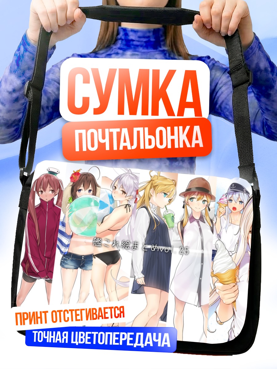 Сумка-почтальонка Девушки Kantai Collection