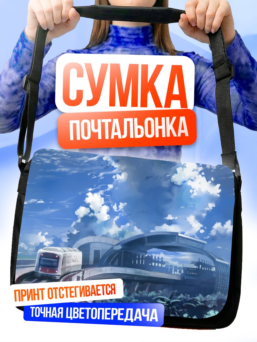 Сумка-почтальонка Поезд в облаках