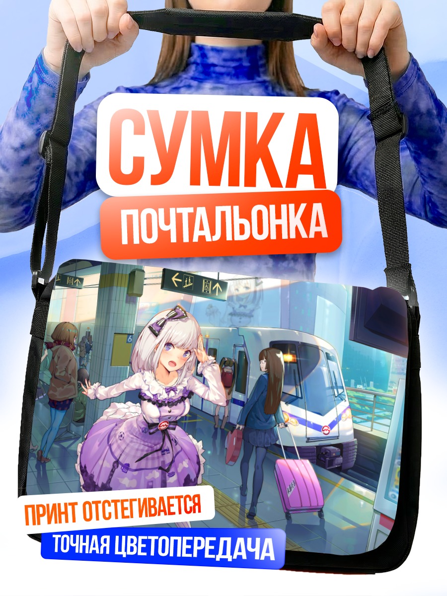 Сумка-почтальонка Девушка на вокзале