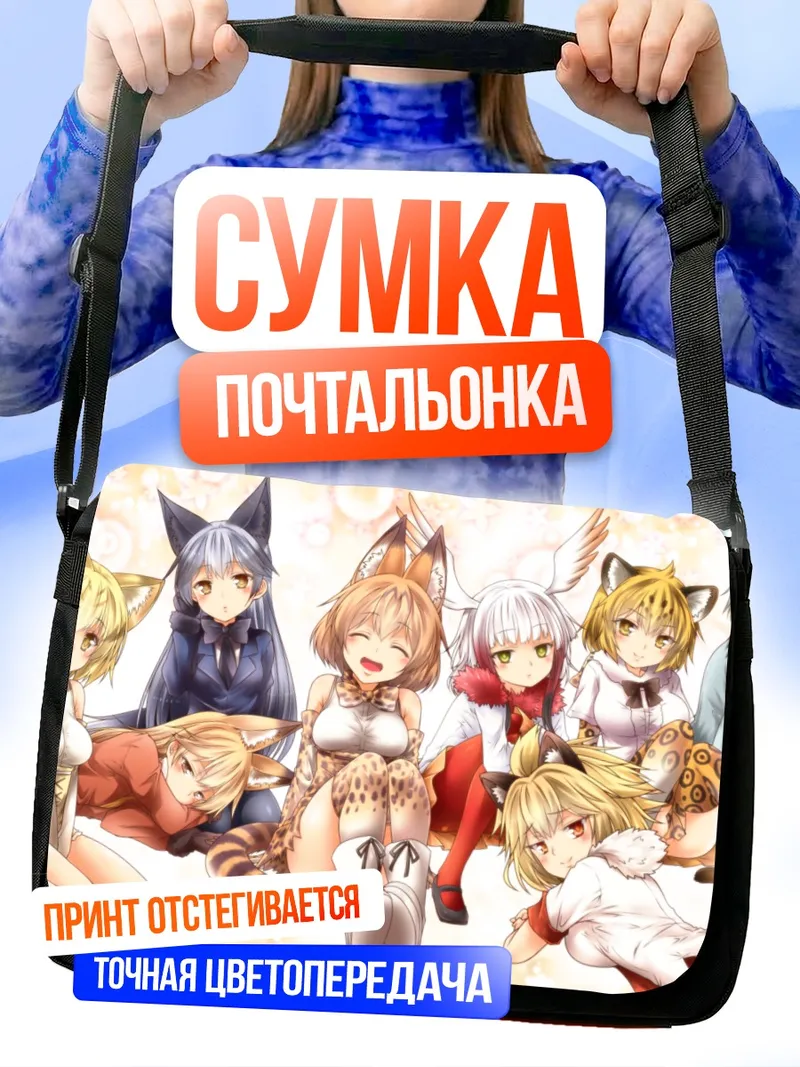 Сумка-почтальонка Друзья-животные Kemono Friends