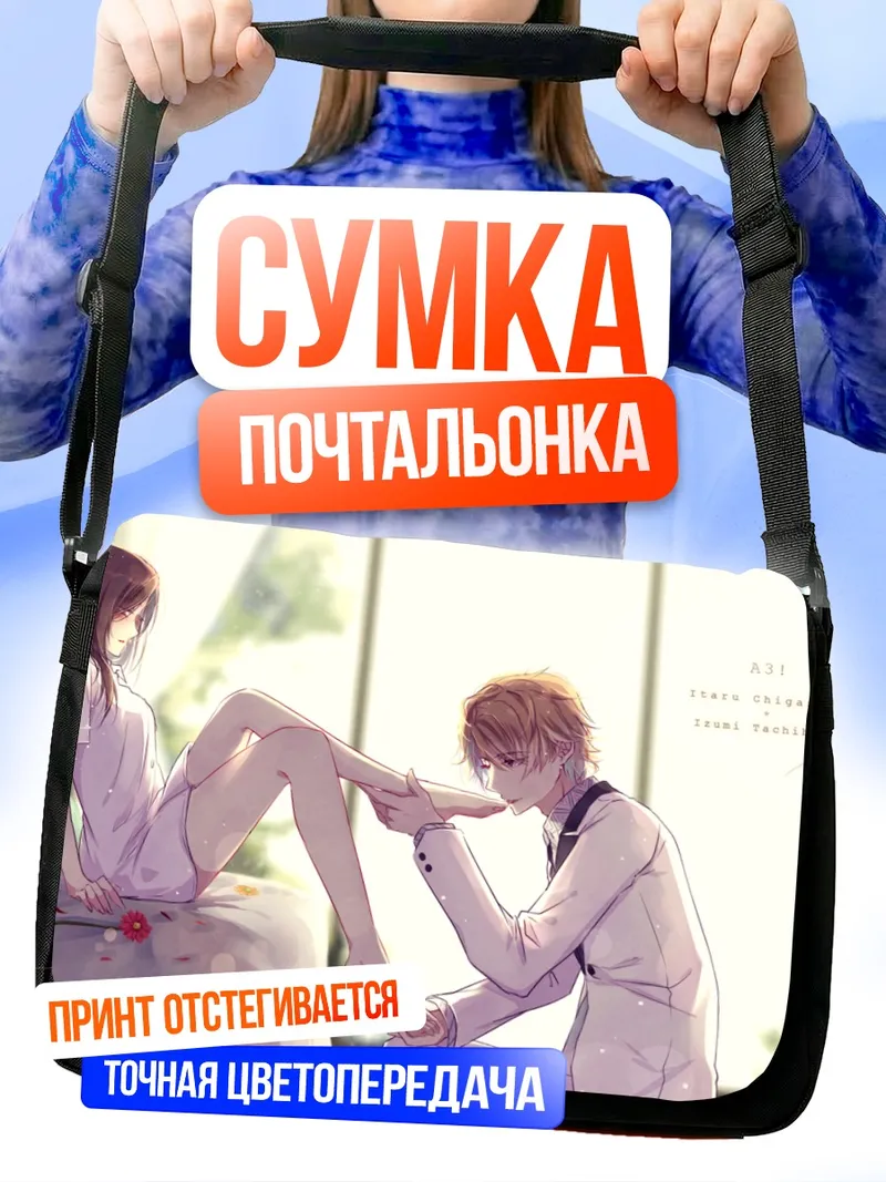 Сумка-почтальонка Итару Чигасаки и Идзуми Татибана