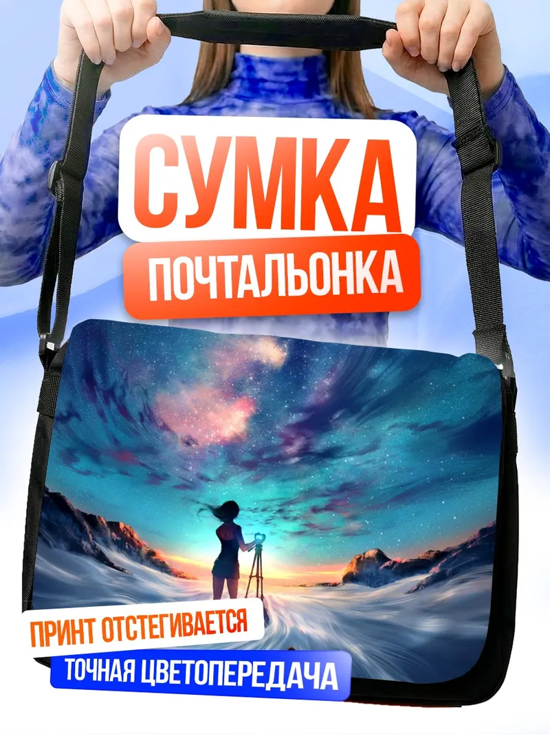 Сумка-почтальонка Звездный пейзаж с камерой