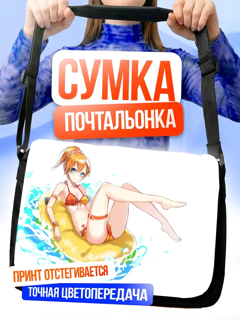 Сумка-почтальонка Хонока Косака на пляже
