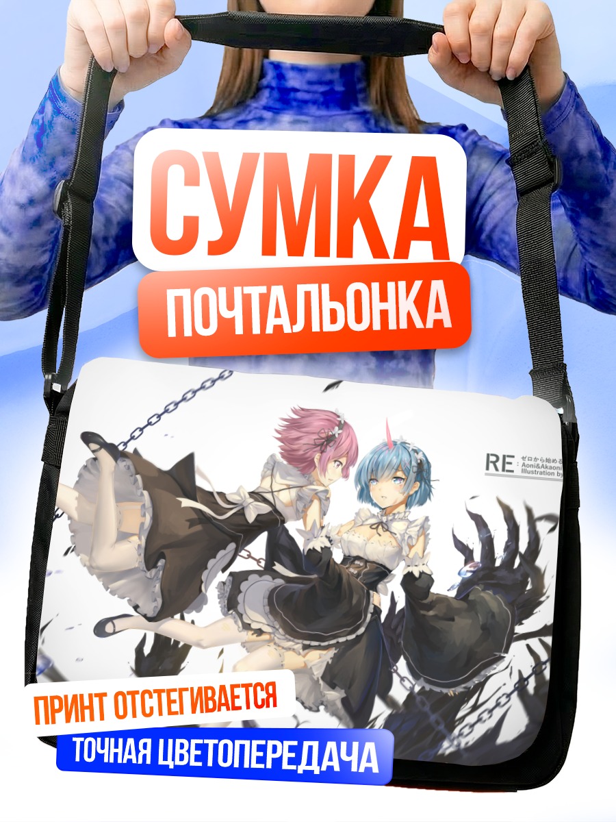 Сумка-почтальонка Рэм и Рам